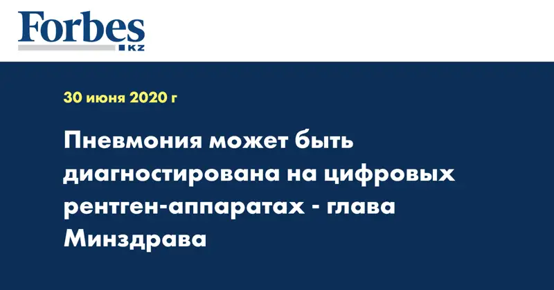 Пневмония может быть диагностирована на цифровых рентген-аппаратах - глава Минздрава