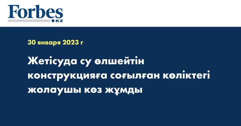 Жетісуда су өлшейтін конструкцияға соғылған көліктегі жолаушы көз жұмды