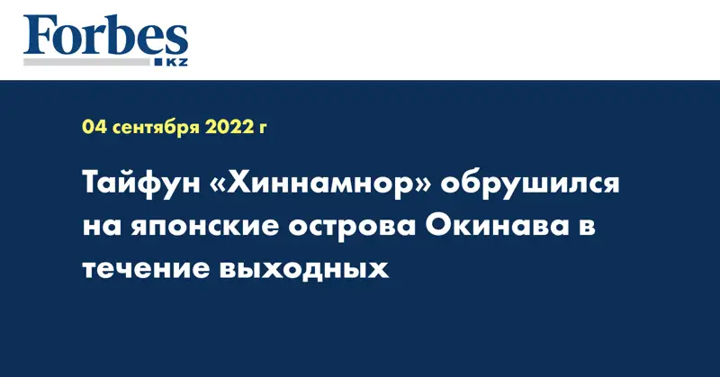 Тайфун «Хиннамнор» обрушился на японские острова Окинава в течение выходных