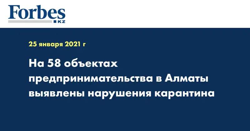 На 58 объектах предпринимательства в Алматы выявлены нарушения карантина