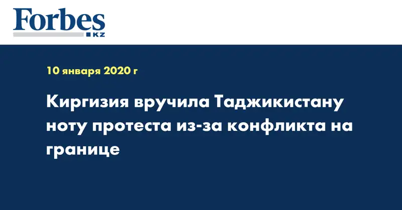 Киргизия вручила Таджикистану ноту протеста из-за конфликта на границе