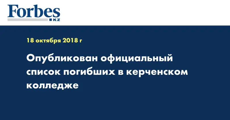 Опубликован официальный список погибших в керченском колледже