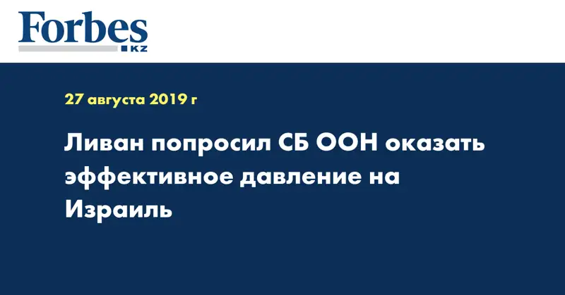 Ливан попросил СБ ООН оказать эффективное давление на Израиль