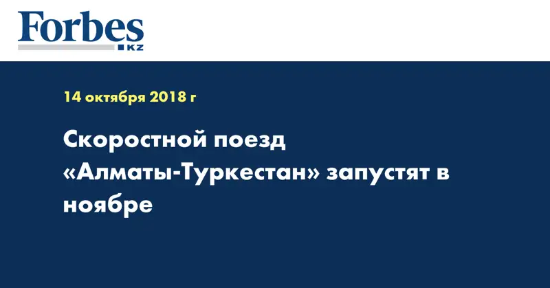 Скоростной поезд «Алматы-Туркестан» запустят в ноябре  