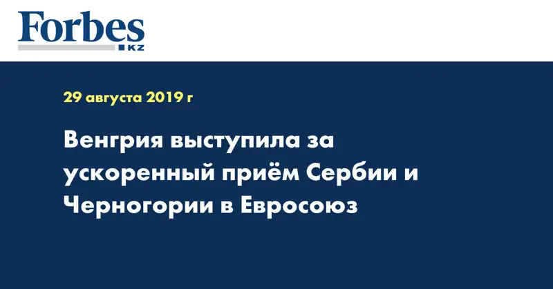 Венгрия выступила за ускоренный прием Сербии и Черногории в Евросоюз