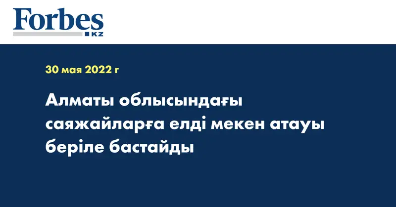 Алматы облысындағы саяжайларға елді мекен атауы беріле бастайды