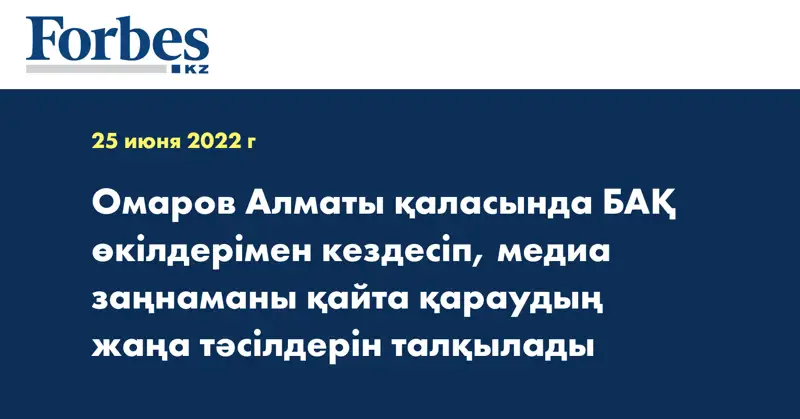 Омаров Алматы қаласында БАҚ өкілдерімен кездесіп, медиа заңнаманы қайта қараудың жаңа тәсілдерін талқылады