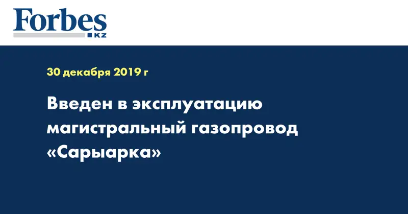  Введен в эксплуатацию магистральный газопровод «Сарыарка»