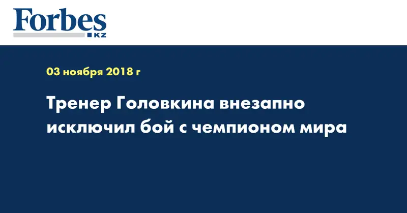Тренер Головкина внезапно исключил бой с чемпионом мира