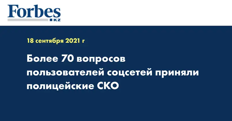 Более 70 вопросов пользователей соцсетей приняли полицейские СКО