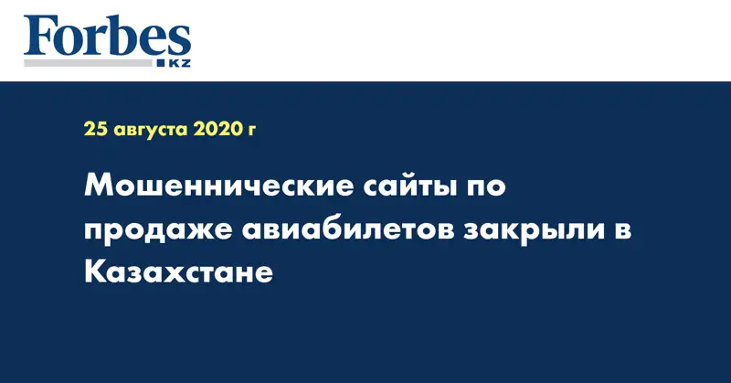 Мошеннические сайты по продаже авиабилетов закрыли в Казахстане  