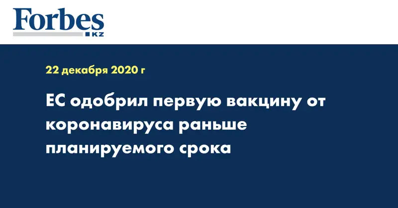ЕС одобрил первую вакцину от коронавируса раньше планируемого срока