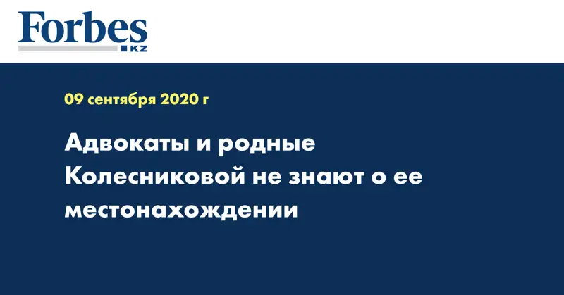 Адвокаты и родные Колесниковой не знают о ее местонахождении