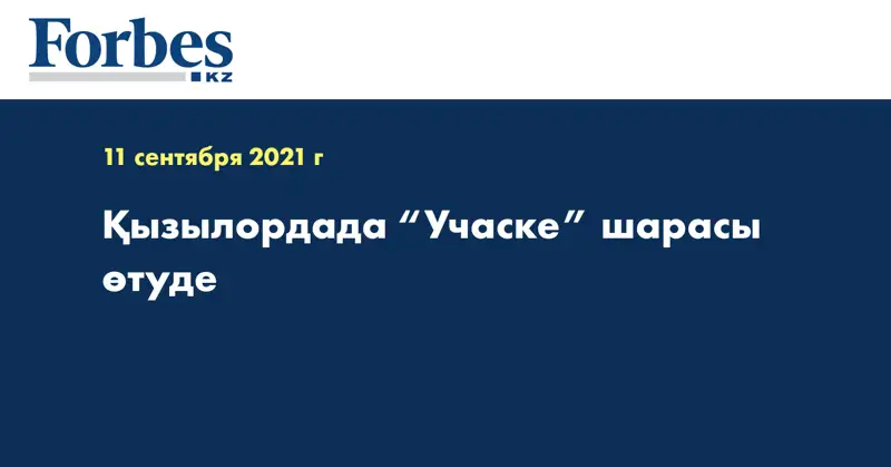 Қызылордада “Учаске” шарасы өтуде 
