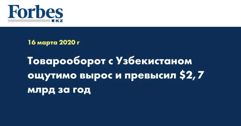 Товарооборот с Узбекистаном ощутимо вырос и превысил $2,7 млрд за год