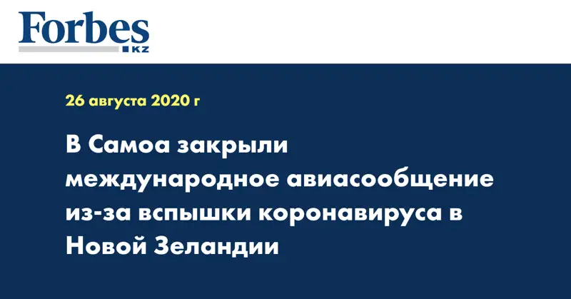 В Самоа закрыли международное авиасообщение из-за вспышки коронавируса в Новой Зеландии