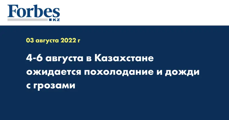4-6 августа в Казахстане ожидается похолодание и дожди с грозами