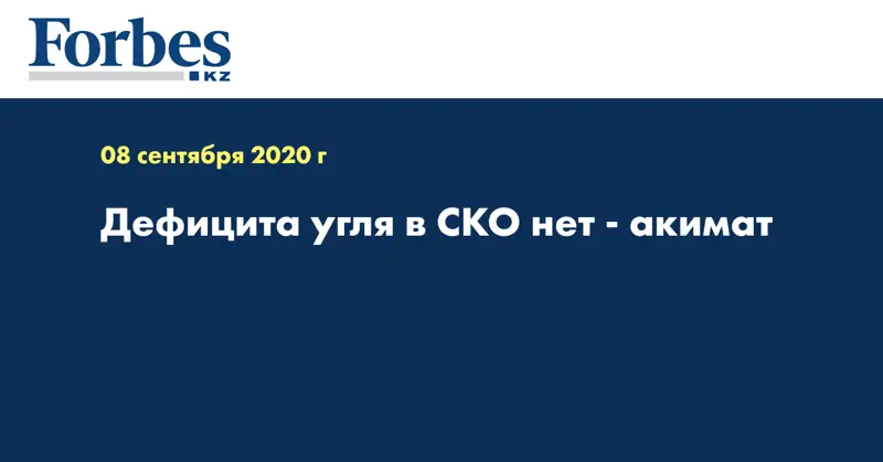 Дефицита угля в СКО нет - акимат