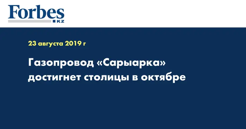 Газопровод «Сарыарка» достигнет столицы в октябре