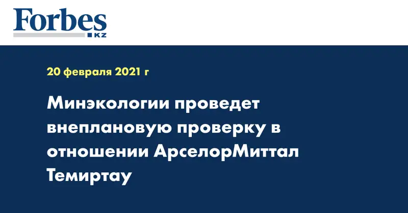 Минэкологии проведет внеплановую проверку в отношении АрселорМиттал Темиртау