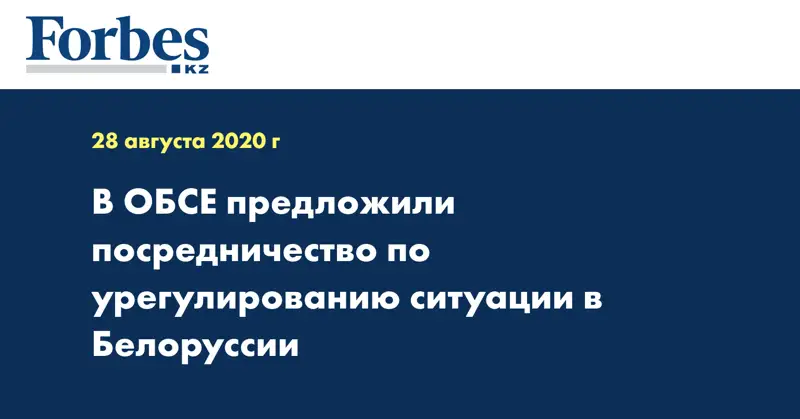 В ОБСЕ предложили посредничество по урегулированию ситуации в Белоруссии