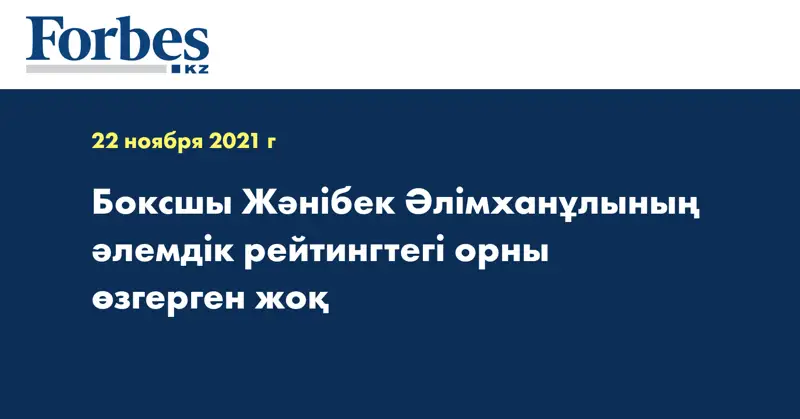 Боксшы Жәнібек Әлімханұлының әлемдік рейтингтегі орны өзгерген жоқ