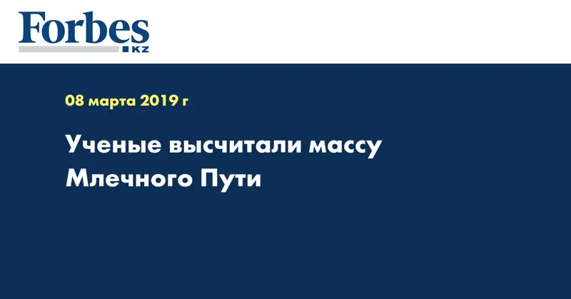 Ученые высчитали массу Млечного Пути