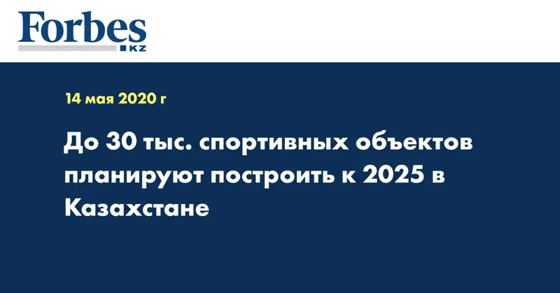 До 30 тыс. спортивных объектов планируют построить к 2025 в Казахстане