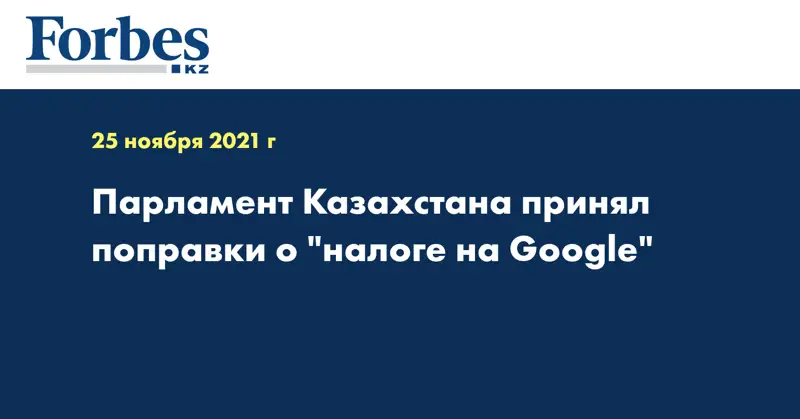 Парламент Казахстана принял поправки о 