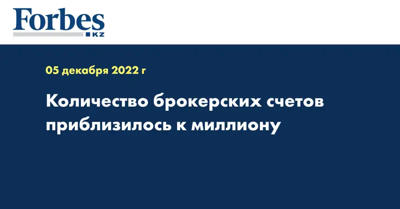 Количество брокерских счетов приблизилось к миллиону