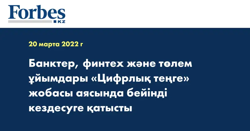 Банктер, финтех және төлем ұйымдары «Цифрлық теңге» жобасы аясында бейінді кездесуге қатысты