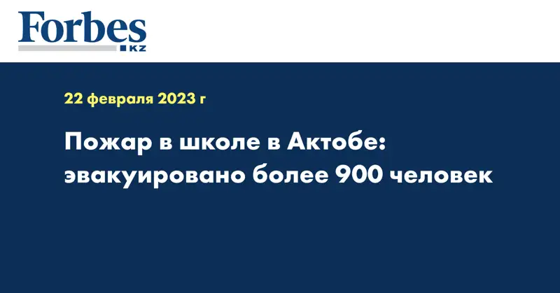 Пожар в школе в Актобе: эвакуировано более 900 человек