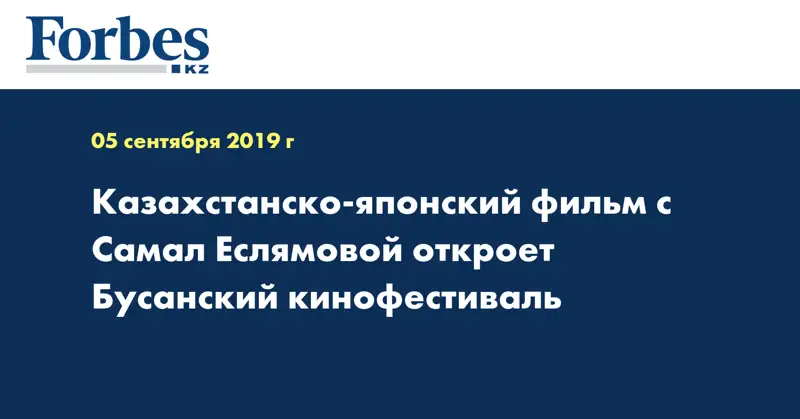 Казахстанско-японский фильм с Самал Еслямовой откроет Бусанский кинофестиваль