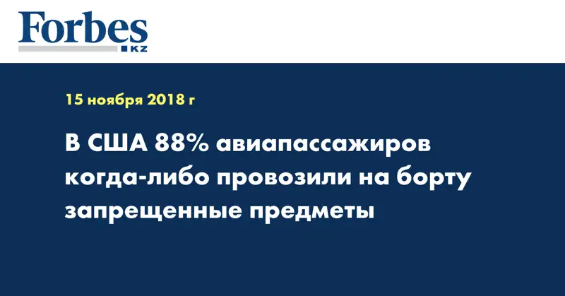 В США 88% авиапассажиров когда-либо провозили на борту запрещенные предметы