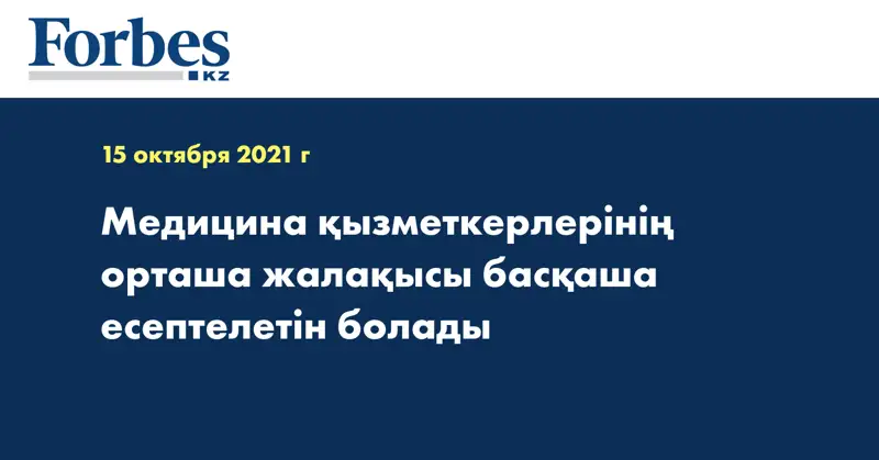 Медицина қызметкерлерінің орташа жалақысы басқаша есептелетін болады 