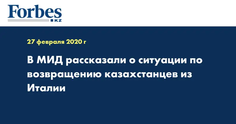 В МИД рассказали о ситуации по возвращению казахстанцев из Италии