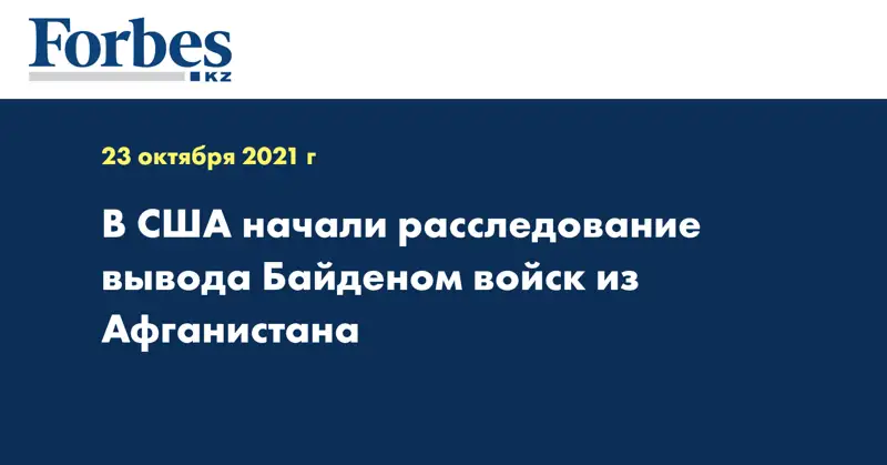 В США начали расследование вывода Байденом войск из Афганистана