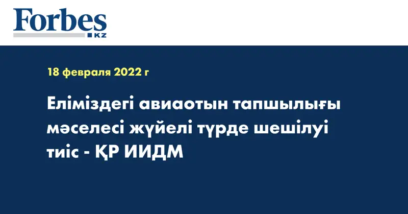 Еліміздегі авиаотын тапшылығы мәселесі жүйелі түрде шешілуі тиіс - ҚР ИИДМ