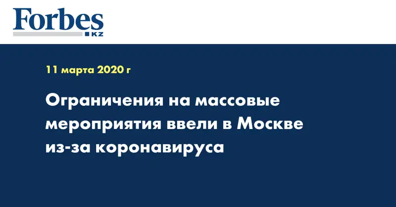 Ограничения на массовые мероприятия ввели в Москве из-за коронавируса