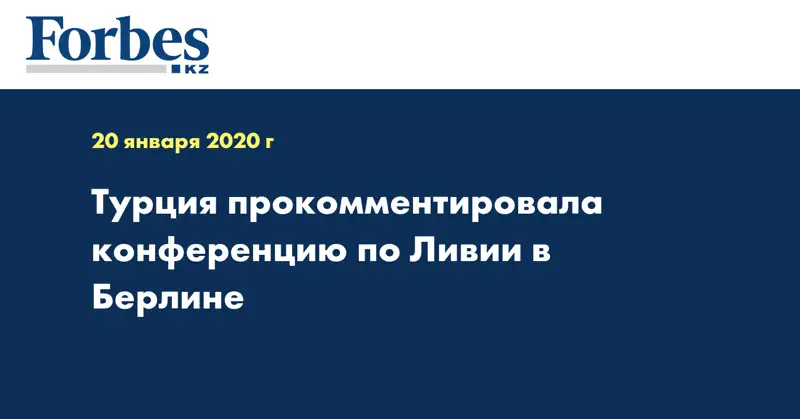 Турция прокомментировала конференцию по Ливии в Берлине
