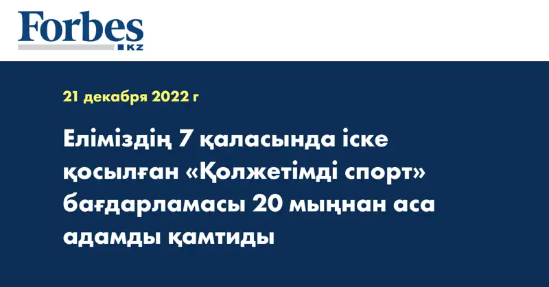 Еліміздің 7 қаласында іске қосылған «Қолжетімді спорт» бағдарламасы 20 мыңнан аса адамды қамтиды