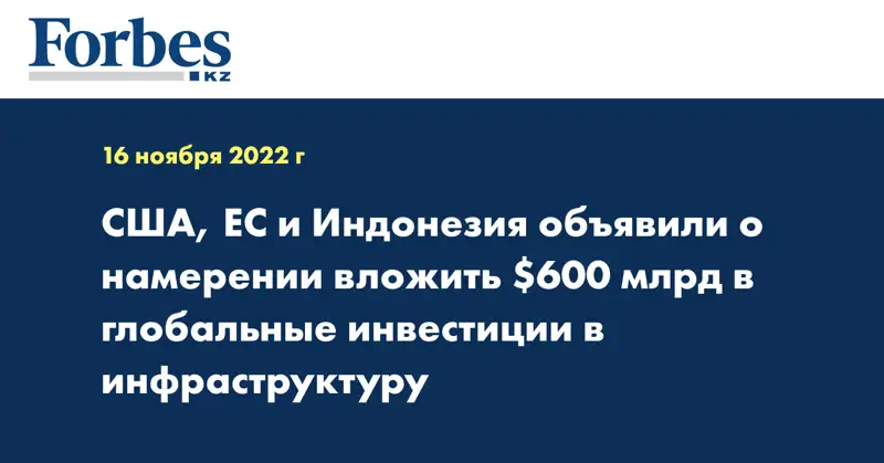США, ЕС и Индонезия объявили о намерении вложить $600 млрд в глобальные инвестиции в инфраструктуру
