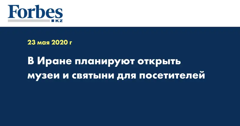 В Иране планируют открыть музеи и святыни для посетителей