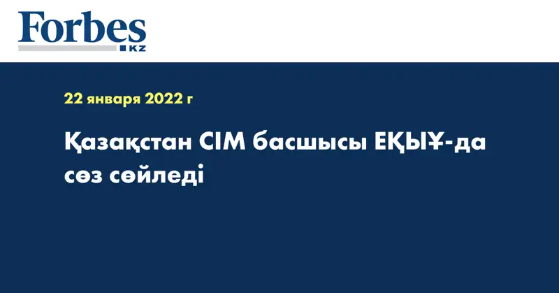 Қазақстан СІМ басшысы ЕҚЫҰ-да сөз сөйледі
