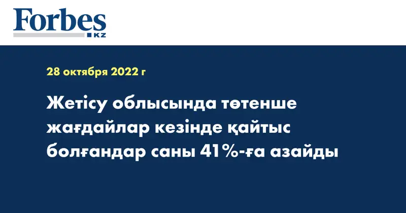 Жетісу облысында төтенше жағдайлар кезінде қайтыс болғандар саны 41%-ға азайды