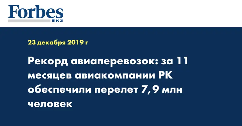 Рекорд авиаперевозок: за 11 месяцев авиакомпании РК обеспечили перелет 7,9 млн человек