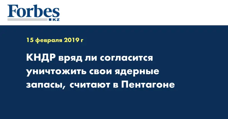 КНДР вряд ли согласится уничтожить свои ядерные запасы, считают в Пентагоне