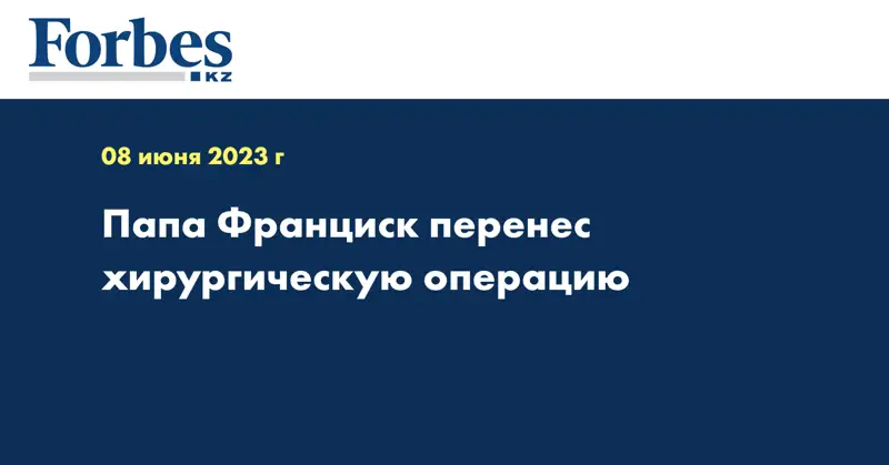 Папа Франциск перенес хирургическую операцию