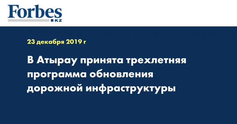 В Атырау принята трехлетняя программа обновления дорожной инфраструктуры