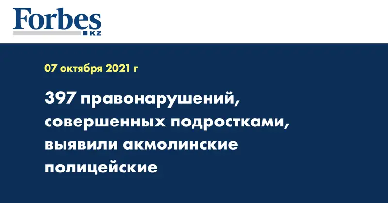 397 правонарушений, совершенных подростками, выявили акмолинские полицейские